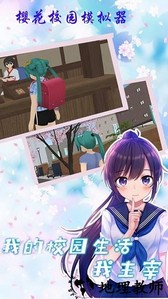 樱花校园校花手游 v1.2 安卓版 1