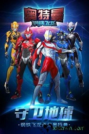 奥特曼钢铁飞龙手游 v1.0.6 安卓最新版 0