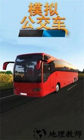 模拟公交车驾驶游戏 v1.0.0 安卓版 2