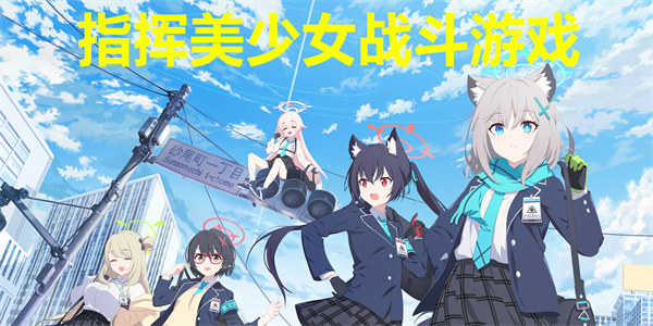 指挥美少女战斗的游戏