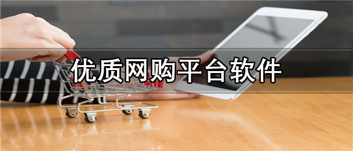 优质网购平台app有哪些