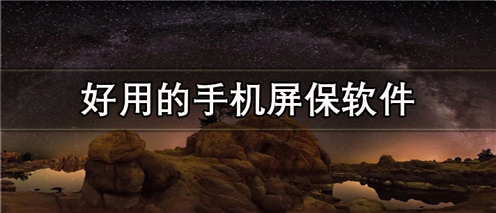 好用的手机屏保app有哪些