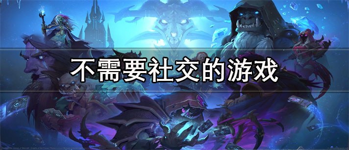不需要社交的游戏推荐_不需要社交的游戏大全