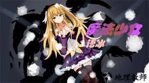 魔法少女语冰手机版 v2.0.3.1 安卓版 0