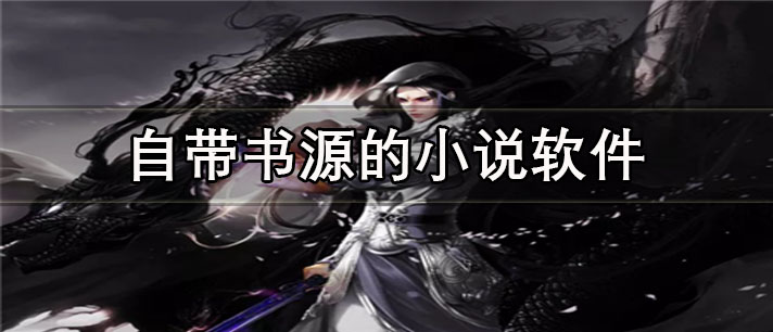 自带书源的小说app有哪些