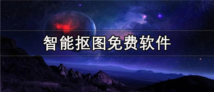 智能抠图免费app有哪些