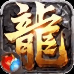 传奇盛世1.76