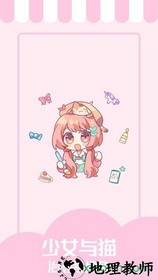 少女与猫 v1.4.7 安卓版 0