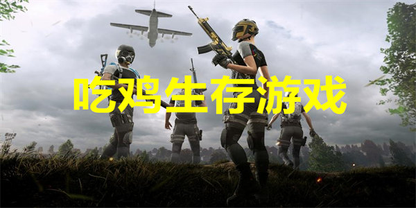 最新吃鸡生存游戏有哪些