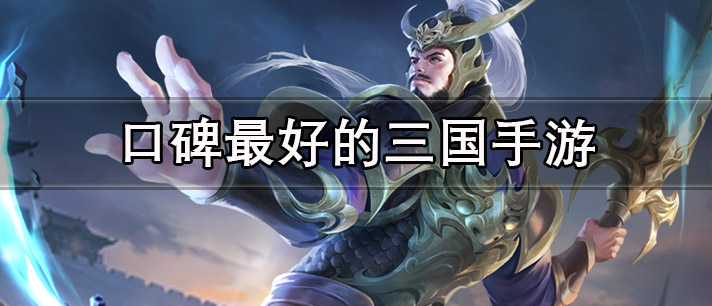 口碑最好的三国手游有哪些