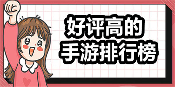 2023年好评最高的手游_好评高的手游推荐