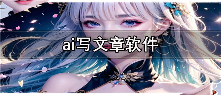 ai写文章app有哪些_免费的ai写文章app合集
