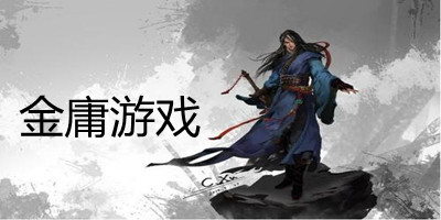 金庸游戏有哪些_金庸游戏推荐_金庸游戏单机版手机游戏