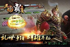 三国霸主九游版 v1.6.1 安卓版 3
