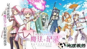 魔法纪录魔法少女小圆外传游戏 v1.0 安卓版 1