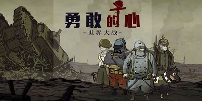 勇敢的心手游下载正版_勇敢的心世界大战下载手机版_勇敢的心游戏手机版
