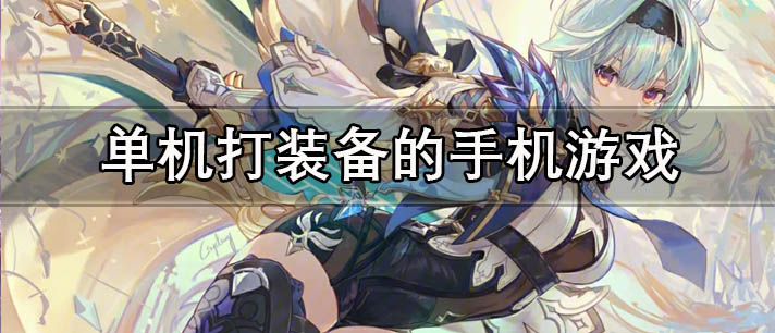 单机打装备的手机游戏有哪些
