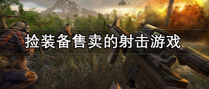 捡装备售卖的射击游戏有哪些