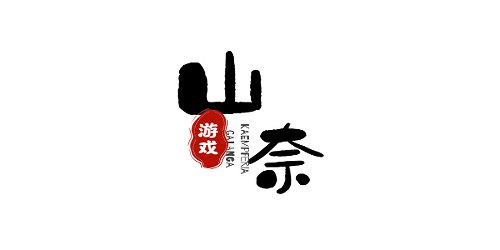 山奈游戏有哪些