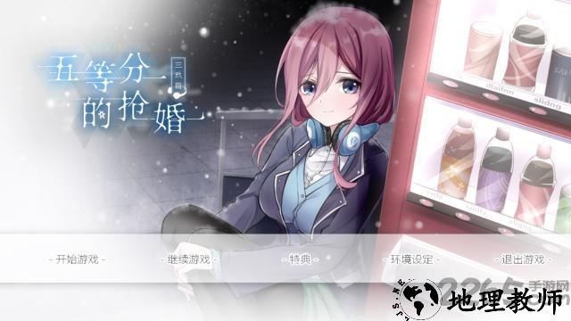 五等分的抢婚三玖篇游戏 v1.7 安卓版 2