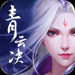 青云决vivo客户端