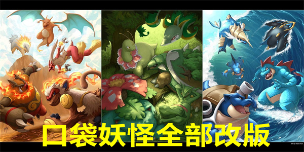 口袋妖怪全部改版下载