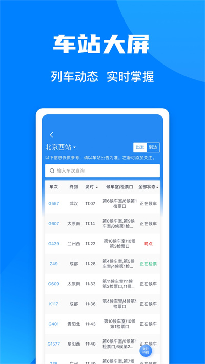铁路智慧行手机版(铁路12306) v5.7.0.8 安卓版 2
