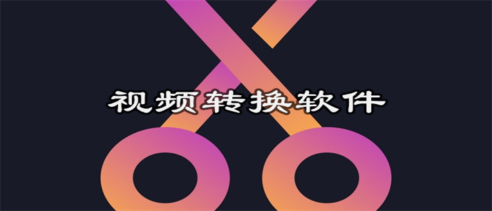 视频转换软件哪个好_视频转换软件免费版推荐