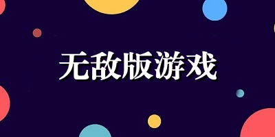 无敌版游戏下载