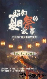 昭和夏日祭物语官方版 v1.0.7 安卓版 1