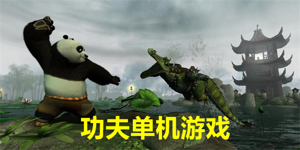 功夫单机游戏推荐