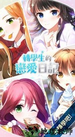 转学生恋爱日记正版 v1.0.4 安卓版 2