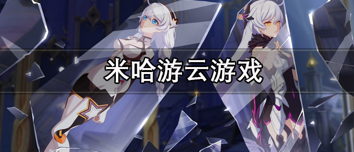 米哈游云游戏有哪些