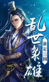 三国名将令中文版 v1.13.12 安卓版 3