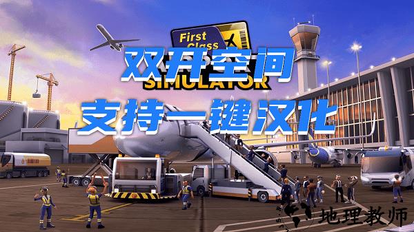 机场模拟器头等舱手游 v1.01.0900 安卓版 3