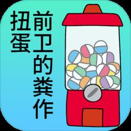 前卫的粪作扭蛋手游
