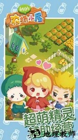 我的农场小屋 v1.0 安卓版 3
