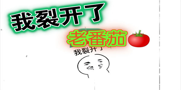 老番茄推荐的游戏有哪些_老番茄玩的游戏大全