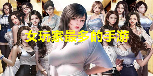 女玩家最多的手游排行榜