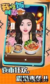 我吃饭贼香吃货模拟器 v1.0.3 安卓版 2