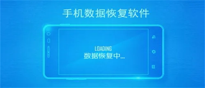 手机恢复数据软件排行_手机恢复数据软件大全
