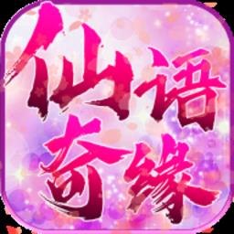 4399仙语奇缘