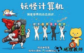 妖怪计算机手游 v1.0 安卓版纳 0