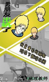 男朋友出轨了(chugui) v1.0 安卓版 1