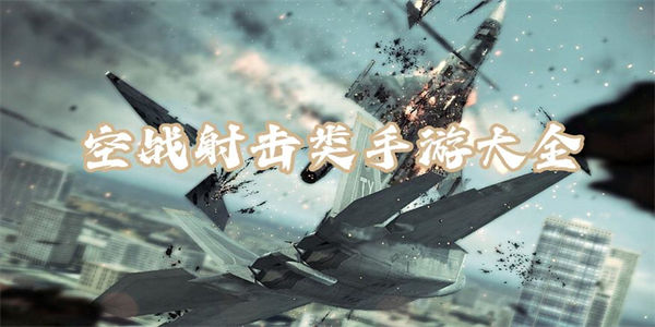 空战射击游戏