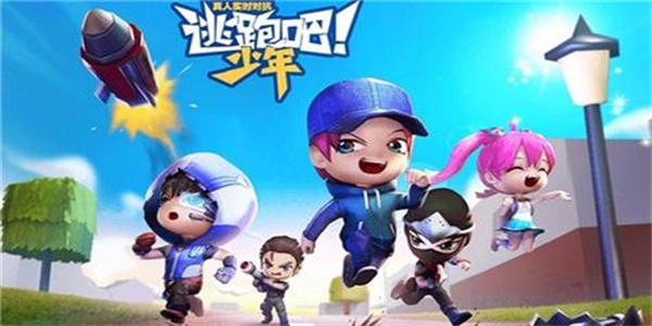 逃跑吧少年体验服最新下载
