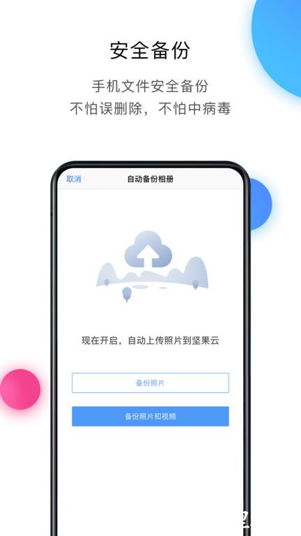 坚果云网盘app官方版 v4.25.2 安卓手机版 0