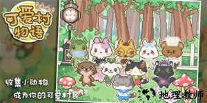 可爱村物语游戏 v0.9.0 安卓手机版 2