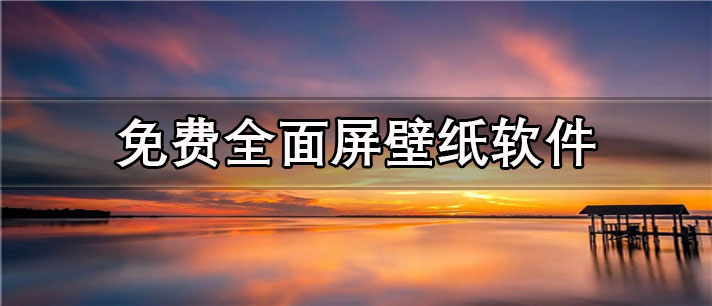 免费全面屏壁纸app有哪些