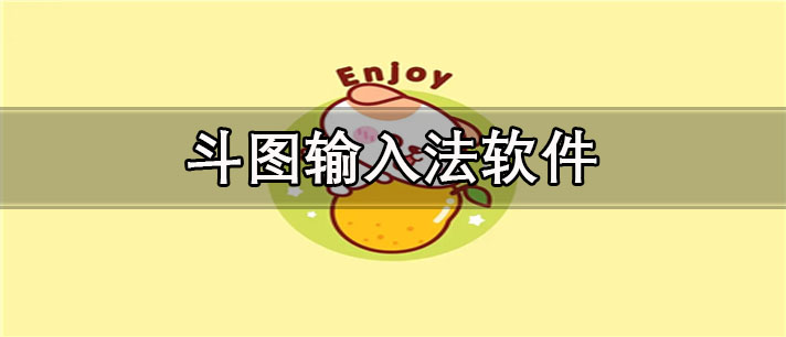 斗图输入法app有哪些